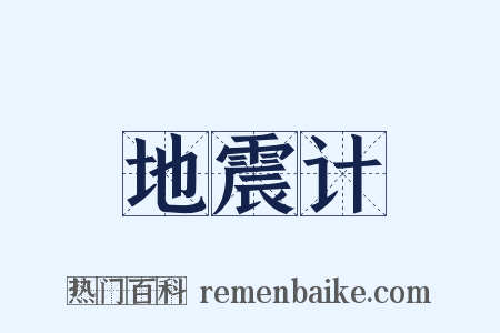 地震计是什么意思的图片